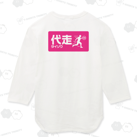 【背面】代走(ダイソウ)【パロディー商品】野球デザイン