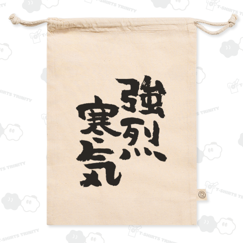 強烈寒気 おもしろ筆文字