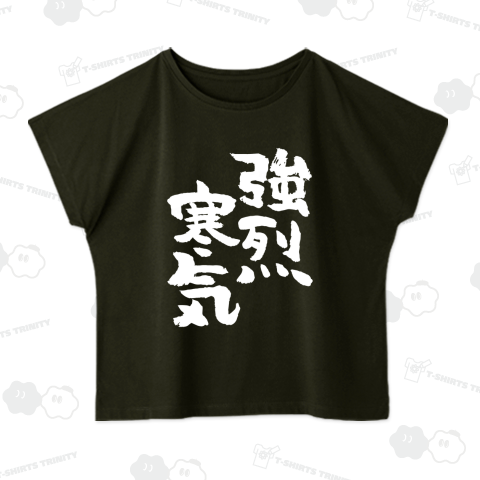 強烈寒気 おもしろ筆文字白