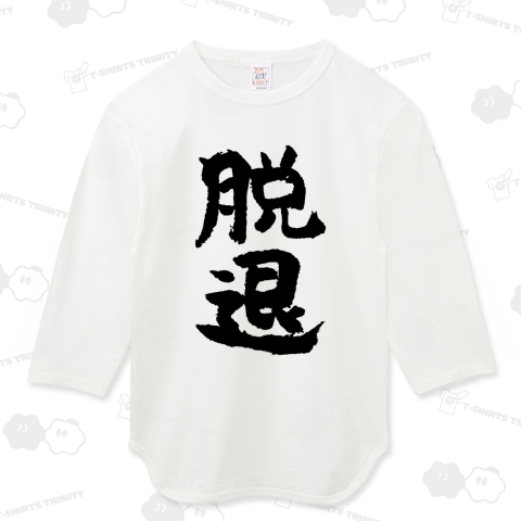 脱退 おもしろ筆文字