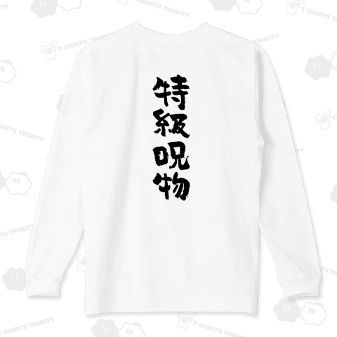 【背面】特級呪物 おもしろ筆文字