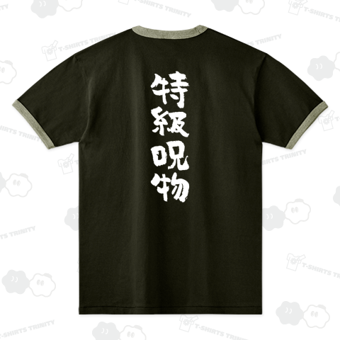 【背面】特級呪物 おもしろ筆文字白