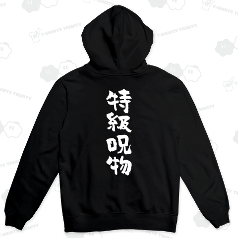 【背面】特級呪物 おもしろ筆文字白