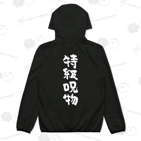 【背面】特級呪物 おもしろ筆文字白