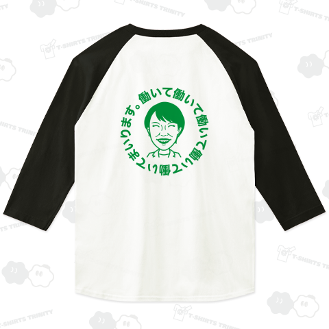 【背面】働いて働いて働いて働いて働いてまいります【高市早苗・2025流行語大賞】文字グリーン