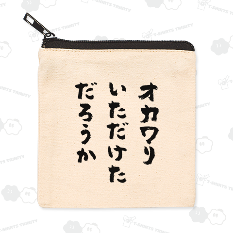 オカワリいただけただろうか おもしろ筆文字