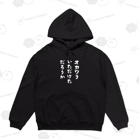 オカワリいただけただろうか おもしろ筆文字白