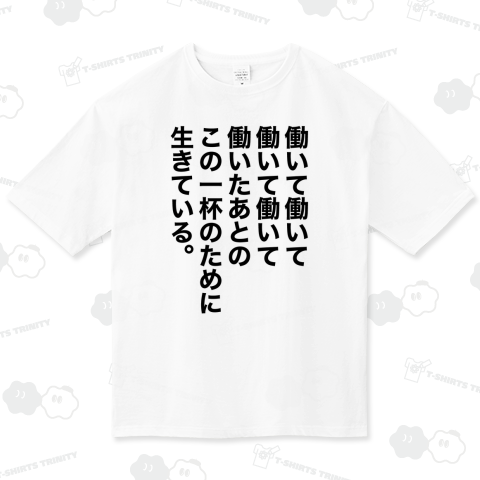 働いて働いて働いて働いて働いたあとのこの一杯のために生きている。