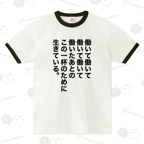 働いて働いて働いて働いて働いたあとのこの一杯のために生きている。