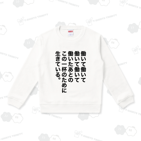 働いて働いて働いて働いて働いたあとのこの一杯のために生きている。