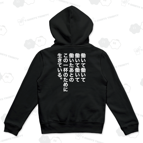 【背面】働いて働いて働いて働いて働いたあとのこの一杯のために生きている 文字白