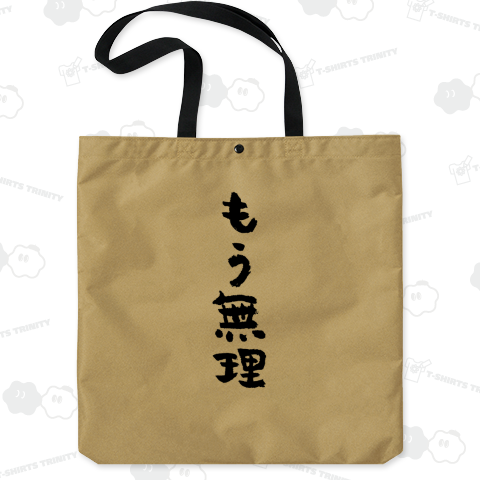 もう無理 おもしろ筆文字