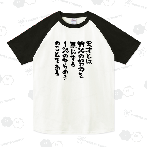 天才とは99%の努力を無にする1%のひらめきのことである。(ニコラ・テスラの名言)