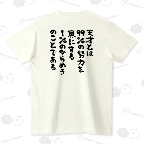 【背面】天才とは99%の努力を無にする1%のひらめきのことである。(ニコラ・テスラの名言)