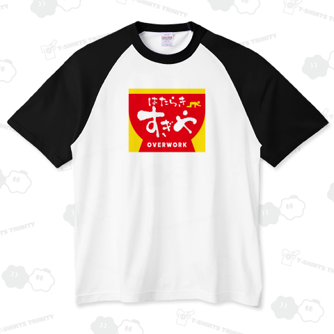 はたらきすぎや(働きすぎや)OVERWORK【パロディー商品】