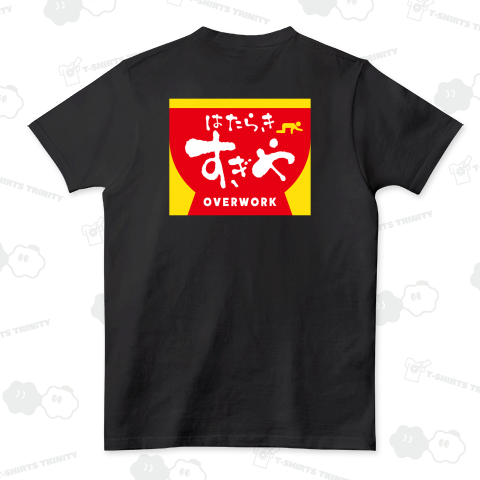 【背面】はたらきすぎや(働きすぎや)OVERWORK【パロディー商品】