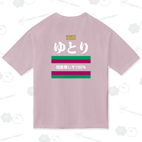 【背面】心のゆとり【パロディー商品】