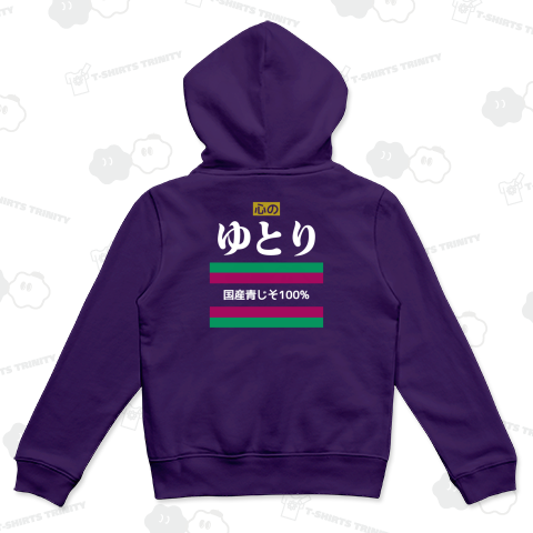 【背面】心のゆとり【パロディー商品】