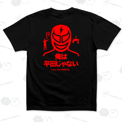 【背面】俺は平田じゃない【プロレスデザイン】(お前平田だろ!)文字レッド
