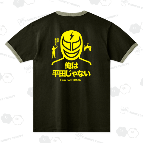 【背面】俺は平田じゃない【プロレスデザイン】(お前平田だろ!)文字イエロー