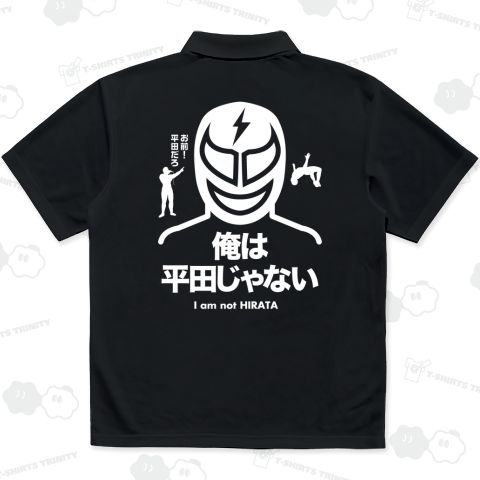 【背面】俺は平田じゃない【プロレスデザイン】(お前平田だろ!)文字白