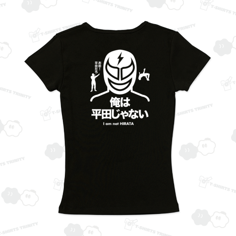【背面】俺は平田じゃない【プロレスデザイン】(お前平田だろ!)文字白