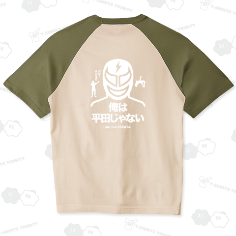 【背面】俺は平田じゃない【プロレスデザイン】(お前平田だろ!)文字白