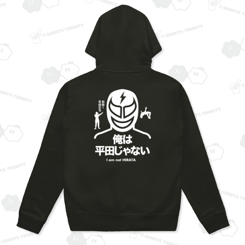 【背面】俺は平田じゃない【プロレスデザイン】(お前平田だろ!)文字白