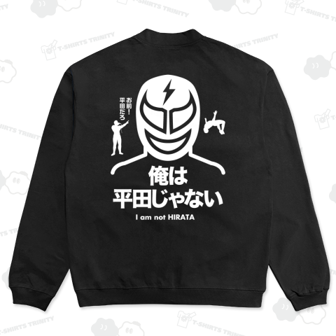 【背面】俺は平田じゃない【プロレスデザイン】(お前平田だろ!)文字白