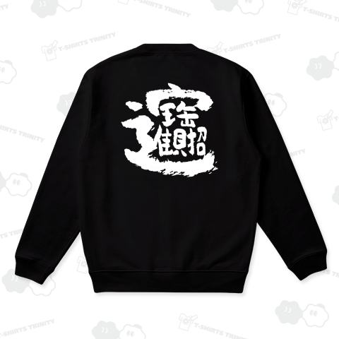 招財進寶(しょうざいしんぽう)筆文字 白