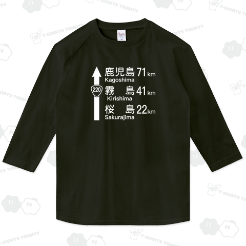 鹿児島・霧島・桜島【声に出して読みたい日本語・標識】