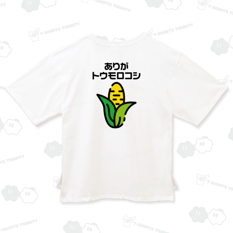 【背面】ありがトウモロコシ【ネオダジャレ】