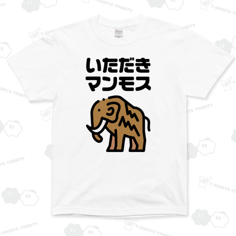 いただきマンモス【ネオダジャレ】