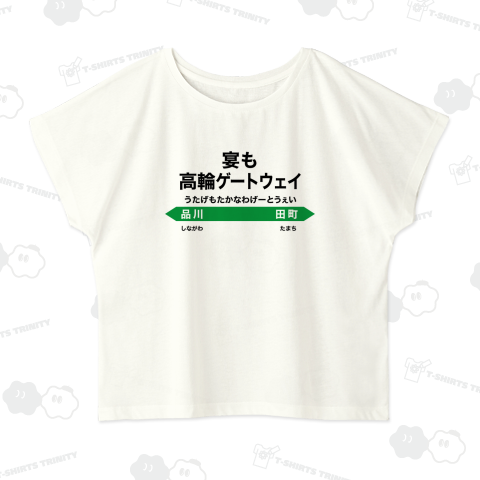 宴も高輪ゲートウェイ【ネオダジャレ】