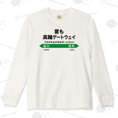 宴も高輪ゲートウェイ【ネオダジャレ】