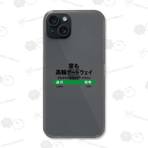 宴も高輪ゲートウェイ【ネオダジャレ】