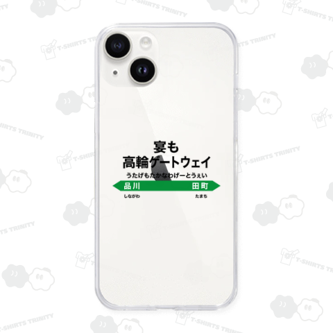 宴も高輪ゲートウェイ【ネオダジャレ】