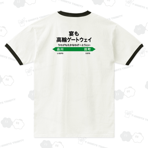 【背面】宴も高輪ゲートウェイ【ネオダジャレ】