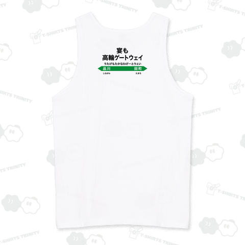 【背面】宴も高輪ゲートウェイ【ネオダジャレ】