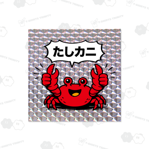 たしカニ【ネオダジャレ】