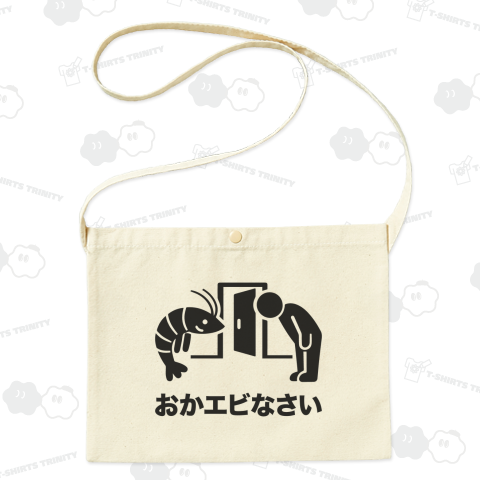 おかエビなさい【ネオダジャレ・若者・ダジャレ・Z世代・ピクトグラム】