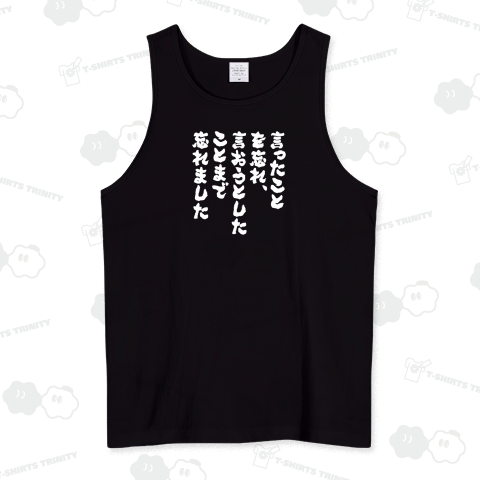 言ったことを忘れ、言おうとしたことまで忘れました(文字白)