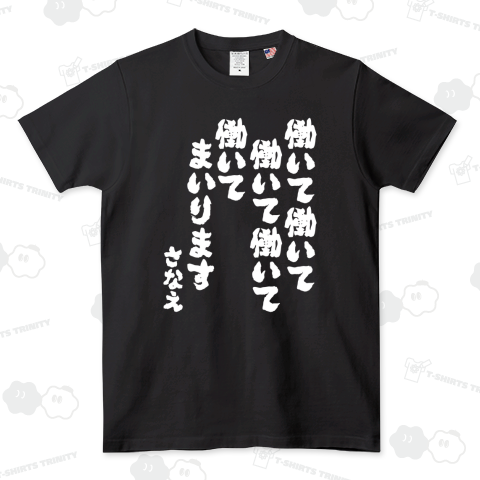 働いて働いて働いて働いて働いてまいります【流行語大賞・高市早苗・政治家・筆文字・名言】 文字白