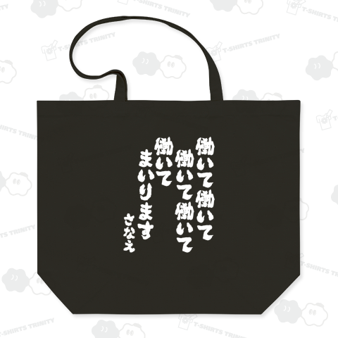 働いて働いて働いて働いて働いてまいります【流行語大賞・高市早苗・政治家・筆文字・名言】 文字白