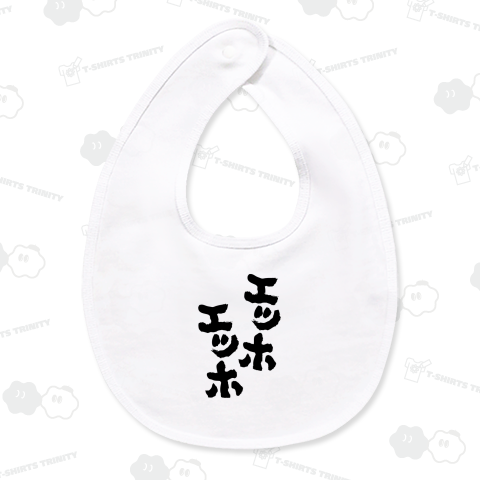 エッホエッホ【流行語大賞・名言・筆文字】