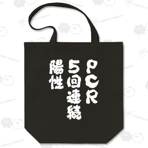 PCR5回連続陽性(文字白)