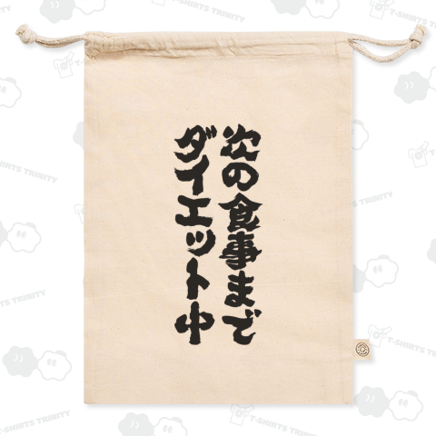 次の食事までダイエット中【デブ名言】