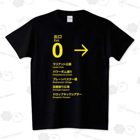 プロレス出口【8番出口パロディー・地下鉄・異世界・異変】文字イエロー