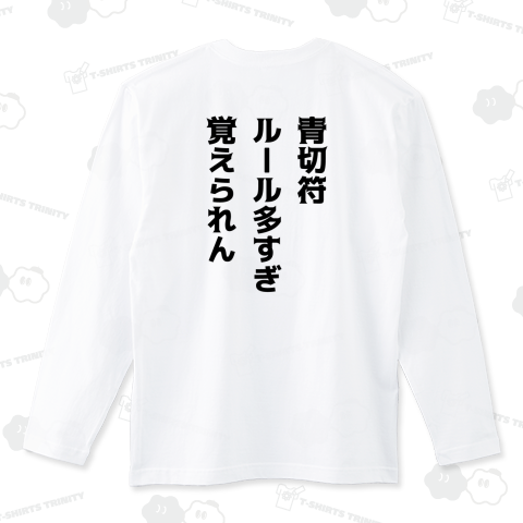 【背面】青切符・ルール多すぎ・覚えられん【青切符川柳・時事・自転車・交通安全川柳】