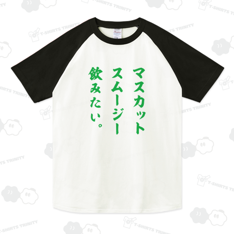 マスカットスムージー飲みたい。【筆文字・フード・ドリンク】 文字グリーン